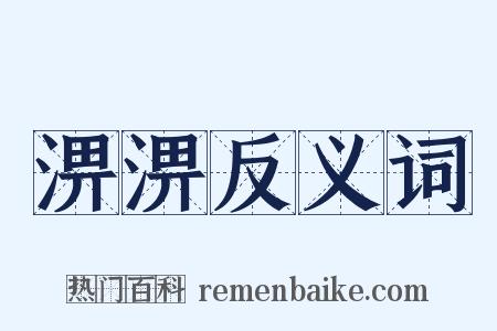 淠淠反义词是什么意思的图片